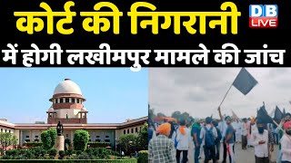 Breaking News: Lakhimpur Case को लेकर Supreme Court में सुनवाई | #DBLIVE