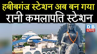 habibganj station अब बन गया Rani Kamlapati Railway Station |Shivraj Singh Chauhan| Modi In Bhopal