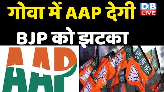 Goa में AAP देगी BJP को झटका | BJP विधायक ज्वाइन कर सकते हैं AAP | Aam Aadmi Party | #DBLIVE