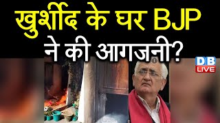 Salman Khurshid के घर BJP ने की आगजनी ? लोगों के हाथों में थे BJP के झंडे ! Shashi Tharoor | #DBLIVE