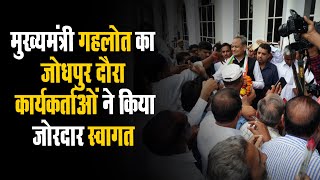 CM Gahlot का Jodhpur दौरा, कार्यकर्ताओं ने किया जोरदार स्वागत