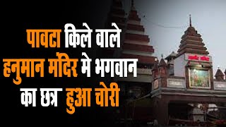 पावटा किले वाले हनुमान मंदिर मे भगवान का छत्र हुआ चोरी
