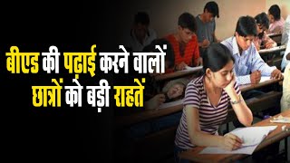 बीएड की पढ़ाई करनेवालों छात्रों को बड़ी राहत, राजस्थान शिक्षक भर्ती में मिलेगी जगह, नियम जानें