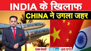 INDIA के खिलाफ GLOBAL TIMES का ज़हर, BRAHMOS MISSILE तैनात करने से बौखलाया CHINA