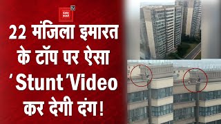 22-मंजिला Building के Top पर ऐसा खौफनाक Stunt, रोंगटे खड़े कर देगी ये Viral Video!