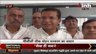 Chhattisgarh News || Congress PCC Chief Mohan Markam का बयान, Jhiram घाटी रिपोर्ट पर बोले