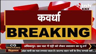 Chhattisgarh News || Kawardha जिले से पूरी तरह हटाई गई Section 144, 2 आरोपियों को किया गया जिला बदर