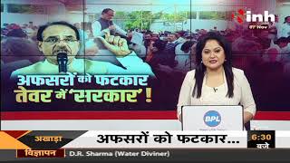 Madhya Pradesh News || Shivraj Singh Chouhan Government, अफसरों को फटकार तेवर में ‘सरकार’ !