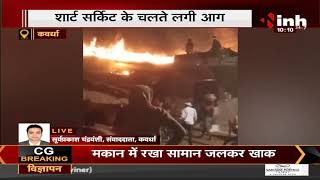 Kawardha, कच्चे मकान में शार्ट सर्किट से लगी भीषण आग Fire Brigade ने आग पर पाया काबू