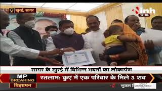 Madhya Pradesh News || Khurai में मंत्री भूपेंद्र सिंह ने विकास कर्यो का किया लोकर्पण