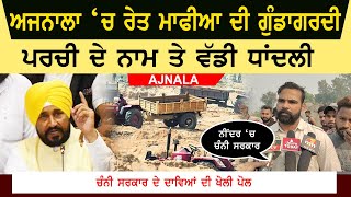 Sand Mafia Ajnala Video | CM Channi Fake Promise ! | Illegal Mining At Ajnala | Raid | Video