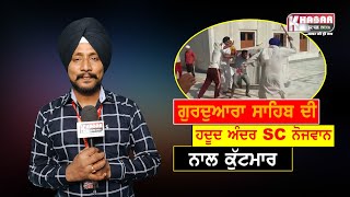 Youth beaten inside Gurdwara Sahib Video | Tarntarab Viral Video | Gurduara Sahib Viral Video