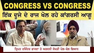 Batala Video | Congress Clash In Batala | Ashwani Sekhri Vs Tripat Rajinder Bajwa | Big Allegations