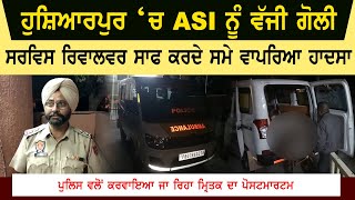 ASI shot dead in Hoshiarpur | ASI Shot Dead Video | Hoshuarpur Video | ASI Video
