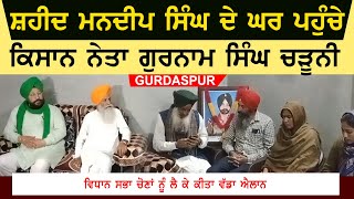 Kisan Aagu Gurnam Singh Charuni At Shaheed Mandeep Singh Home | Chatha Video | Big Statement