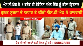 STF arrests accused with Rs 5 crore heroin | Ludhiana Video | Big Update STF Ludhiana | News Video