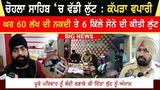 Chohla Sahib Loot Video | 60 Lakh Cash And 6 Killo Gold Looted In Chohla Sahib Video | Robbery Video