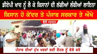 Long Lines For DAP Khad In Faridkot | Farmer Angry On Government | Watch Video