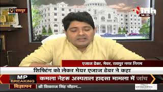 Chhattisgarh News || Mayor Aijaz Dhebar का बयान- इस सप्ताह के बाद बस स्टैंड पंडरी में नहीं दिखेगा बस
