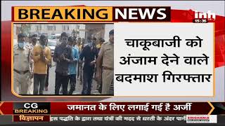 Chhattisgarh Crime News || Raipur, चाकूबाजी को अंजाम देने वाले बदमाशों का पुलिस ने निकाला जुलूस