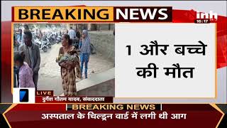 Kamla Nehru Hospital Fire Update || बढ़ा मौत का आंकड़ा, 1और बच्चे की मौत