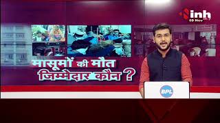 Madhya Pradesh News || Kamla Nehru Hospital हादसे पर INH 24x7 के सवाल, मासूमों की मौत जिम्मेदार कौन