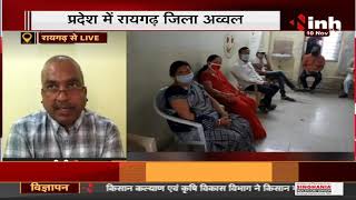 Chhattisgarh News || 100 Percent Vaccination वाला जिला बना Raigarh, प्रदेश में रहा अव्वल