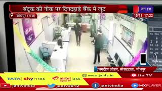 Jodhpur (Raj) News |  बन्दूक की नोक पर दिनदहाड़े बैंक में लूट,पुलिस ने खगाले सीसीटीवी फुटेज | JAN TV