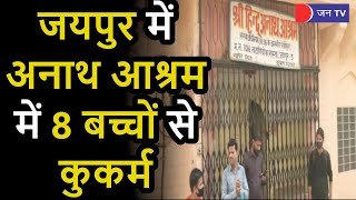 Jaipur Hindu Anath Aashram | जयपुर में श्री हिंदू अनाथ आश्रम में 8 बच्चों के साथ यौन शोषण का मामला