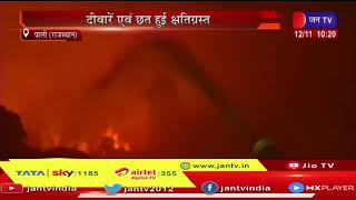 Fire In Pali | पाली में रुई के गोदाम में लगी भीषण आग, छत और दीवारें हुई क्षतिग्रस्त