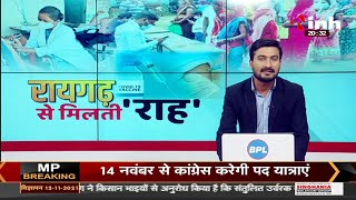 Chhattisgarh News || Corona Virus Vaccination, रायगढ़ से मिलती 'राह'