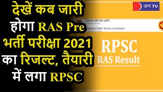 RAS Pre Exam Result 2021 | 1 दिसंबर से पहले जारी होगा RAS Pre 2021 का रिजल्ट, तैयारी में लगा RPSC