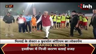 Bhilai के सेक्टर -9 फुटबॉल स्टेडियम का लोकार्पण, CM Bhupesh Baghel का दिखा शानदार फुटवर्क