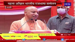 CM Yogi Adityanath Live | पहला अखिल भारतीय राजभाषा सम्मेलन, सीएम योगी आदित्यनाथ का संबोधन | JAN TV