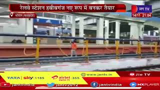 Bhopal News | रेलवे स्टेशन हबीबगंज नए रूप में बनकर तैयार, नरेंद्र मोदी 15 नवंबर को करेंगे लोकापर्ण