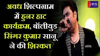 Lucknow News |  अवध शिल्पग्राम में हुनर हाट कार्यक्रम, Bollywood singer Kumar Sanu ने की शिरकत