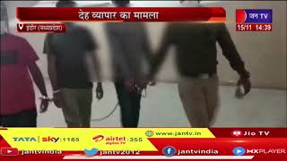 Indore (MP) News | देह व्यापार का मामला, 11 युवक-युवतियों को किया गिरफ्तार | JAN TV