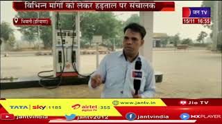 Bhiwani (Haryana) News |  24 घंटे की हड़ताल पर रहेंगे पेट्रोल पंप संचालक, विभिन्न मांगो को लेकर हड़ताल