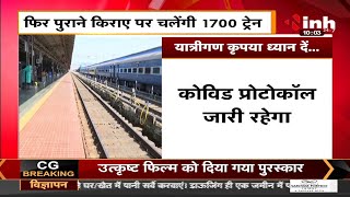 Rail Ministry का फैसला फिर पुराने किराए पर चलेगी 1700 Train, 20 महीने बाद हुई सामान्य