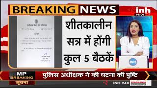 Chhattisgarh News || Vidhan Sabha का शीतकालीन सत्र के लिए अधिसूचना जारी, 13 से 17 दिसंबर तक रहेगा