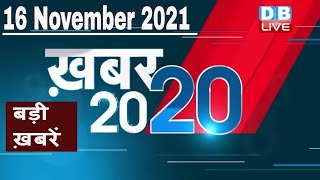 16 November 2021 | अब तक की बड़ी ख़बरें | Top 20 News | Breaking news | Latest news in hindi #DBLIVE