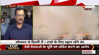Delhi Air Pollution : CM Arvind Kejriwal का फैसला, स्कूल - सरकारी दफ्तर एक हफ्ते के लिए बंद