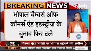 Madhya Pradesh News || Bhopal Chamber Of Commerce and Industry के चुनाव फिर टले