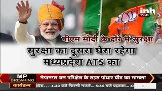 MP News || Prime Minister Narendra Modi Bhopal के दौरे में, 3 घेरे में रहेगी सुरक्षा व्यवस्था