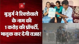 Crorepati Rikshaw Puller : बुजुर्ग महिला ने रिक्शेवाले के नाम की 1 करोड़ रुपए की प्रॉपर्टी
