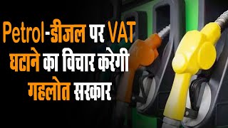 Petrol-Diesel पर VAT घटाने का विचार करेगी गहलोत सरकार | 16 नवंबर को कैबिनेट मीटिंग बुलाई