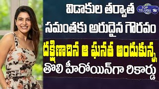 విడాకుల తర్వాత సమంతకు అరుదైన గౌరవం | Samantha Creates New Record After Divorce | Top Telugu TV