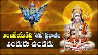 ఆంజనేయుడిపై ‘శని‘ ప్రభావం ఎందుకు ఉండదు..? | Latest News on devotional | Top Telugu TV