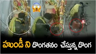 CCTV Visuals : Unidentified thieves Steal Money from Temple Hundi  | Guntur District |Top Telugu Tv