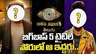 బిగ్‌బాస్‌ టైటిల్‌ పోరులో ఆ ఇద్దరు | Bigg Boss 5 Title Race Contestents | Top Telugu TV